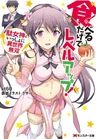 Taberu dake de Level Up!: Damegami to Issho ni Isekai Musou
