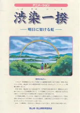 Shibuzome Ikki: Ashita ni Kakeru Niji