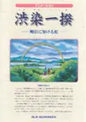 Shibuzome Ikki: Ashita ni Kakeru Niji