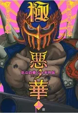 Hokuto no Ken - Jagi Gaiden