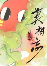 Qing Chi Hong Xiaodou Ba! Wai Zhuan: Mo Xiang Wang