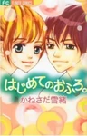 Hajimete no Ofuro.