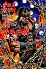 Hokuto no Ken: Jubaku no Machi