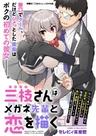 Saegusa-san wa Megane-senpai to Koi wo Egaku