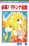 Hissatsu! Madonna Densetsu
