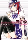 Midari ni Midara na Kuroyukihime Online