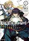 Hazurewaku no Joutai Ijou Skill de Saikyou ni Natta Ore ga Subete wo Juurin suru made