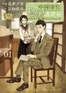 Chuuzenji-sensei Mononoke Kougiroku: Sensei ga Nazo wo Hodoite Shimau kara
