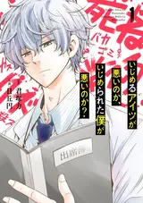 Ijimeru Aitsu Ga Warui no ka, Ijimerareta Boku ga Warui no ka?