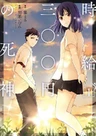 Jikyuu 300-en no Shinigami