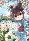 Dribble Nukko Aashi-chan