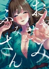Oyasumi Fumi-san