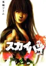 Skyhigh: Shinshou