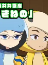 2.43 Mini Anime: Fukui-ben Kouza