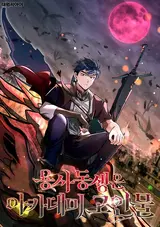 Yongsa Dongsaengeun Academy Goinmul