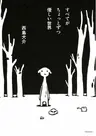 Subete ga Chottozutsu Yasashii Sekai