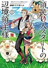 Ryoumin 0-nin Start no Henkyou Ryoushu-sama: Ao no Dias to Soukaku no Otome