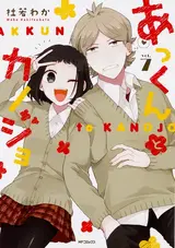 Akkun to Kanojo