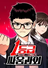 1-deunggeup Ssaumgwaoe