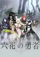 Rokka no Yuusha