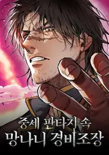 Jungse Fantasy Sok Mangnani Gyeongbijojang