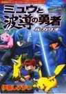 Gekijouban Pocket Monster AG: Mew to Hadou no Yuusha Lucario