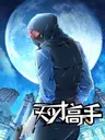 Tiancai Gaoshou