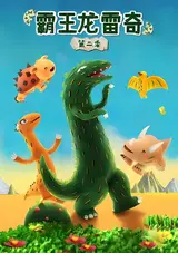 Bawang Long Lei Qi 2nd Season