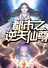 Dushi Zhi Ni Tianxian Zun