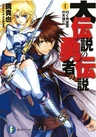 Dai Densetsu no Yuusha no Densetsu
