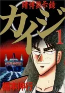 Tobaku Mokushiroku Kaiji