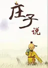 Zhuangzi Shuo