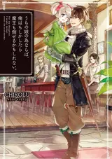 Uchi no Ko no Tame naraba, Ore wa Moshikashitara Maou mo Taoseru kamo Shirenai.