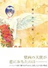 Kabe no Naka no Tenshi