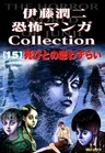 Itou Junji Kyoufu Manga Collection 15: Hibito no Koiwazurai