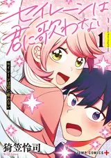 Siren wa Kimi ni Utawanai