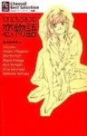Darenimo Himitsu no Koimonogatari