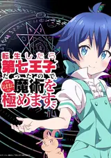 Tensei Shitara Dai Nana Ouji Datta node, Kimamani Majutsu wo Kiwamemasu