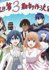 Tensei Kizoku, Kantei Skill de Nariagaru 3rd Season