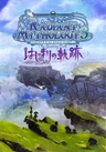 Tales of the World: Radiant Mythology 3 - Hajimari no Kiseki
