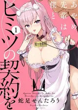 Ayame-senpai wa Boku to Himitsu no Keiyaku wo