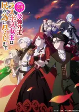 Higeki no Genkyou to Naru Saikyou Gedou Last Boss Joou wa Tami no Tame ni Tsukushimasu.