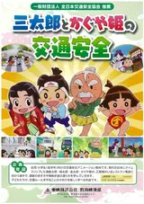 San Tarou to Kaguya-hime no Koutsuu Anzen