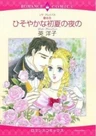 Kabe no Hana: Hisoyaka na Shoka no Yoru no