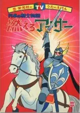 Moero Arthur: Hakuba no Ouji