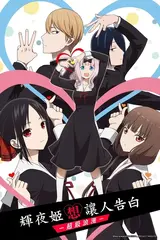 Kaguya-sama wa Kokurasetai: Ultra Romantic