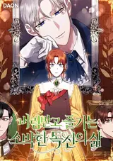 Beorimbatgo Jeulgineun Sobakan Doksinui Sam