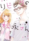 Living no Matsunaga-san