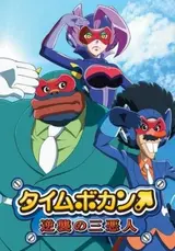 Time Bokan: Gyakushuu no San-Akunin