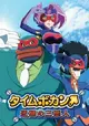 Time Bokan: Gyakushuu no San-Akunin